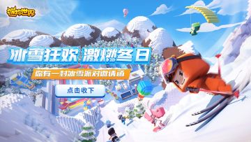 你有一封冰雪派对邀请函→点击开启