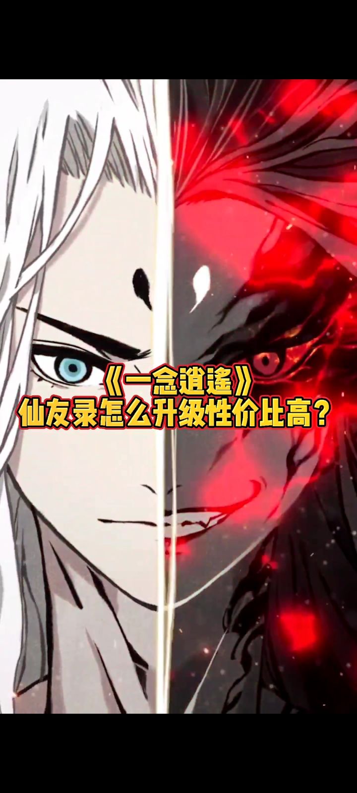 虎牙寒鸦《一念逍遥》仙友录怎么升级性价比高?截图