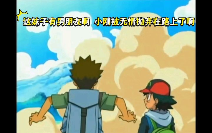 精灵宝可梦 这妹子有男朋友啊 小刚被无情抛弃在路上了啊截图