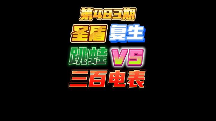 第483期：圣盾复生鹦鹉瑞文的跳蛙大战300身材的电表截图