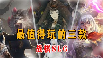 在游戏中想攻城略地，家财万贯？这几款即将上线的战棋SLG或许能满足你！