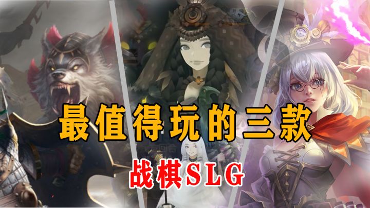 在游戏中想攻城略地，家财万贯？这几款即将上线的战棋SLG或许能满足你！截图