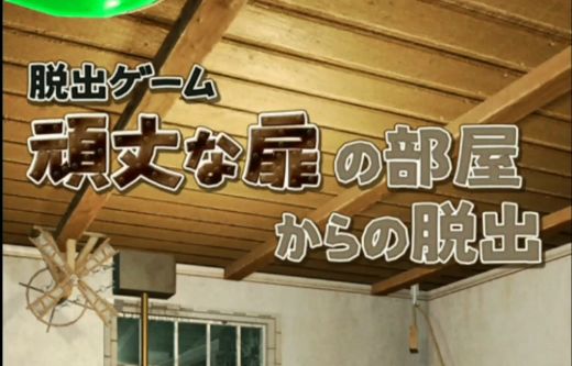 #攻略大师#《逃出坚固大门的房间》全流程通关攻略视频截图
