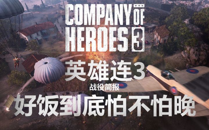 【3DM试玩】《英雄连3》试玩报告:好饭到底怕不怕晚截图
