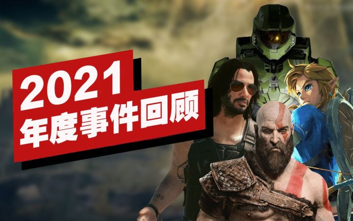 【IGN】2021年度事件回顾截图