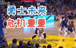 【篮球热点】勇士未来可能处于危险当中？