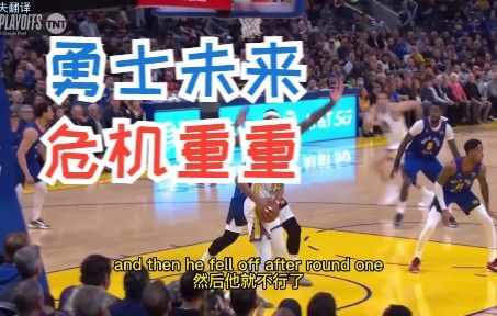 【篮球热点】勇士未来可能处于危险当中?截图