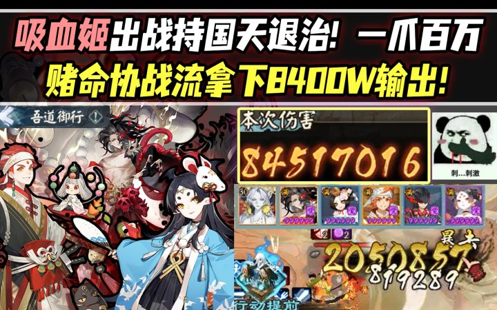 【阴阳师】吸血姬出战持国天退治!赌命协战流一爪百万拿下8400W输出!截图