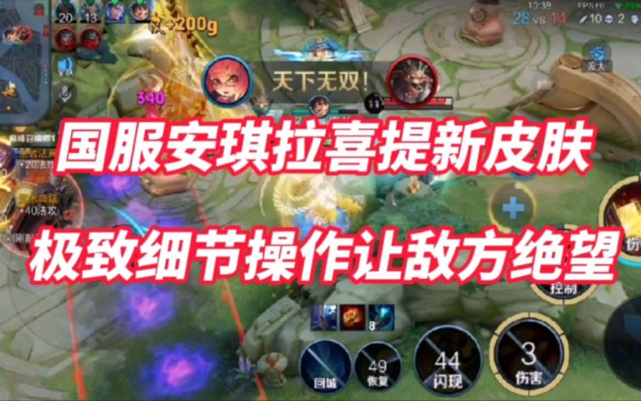 国服安琪拉喜提新皮肤!极致细节操作让敌方绝望!截图
