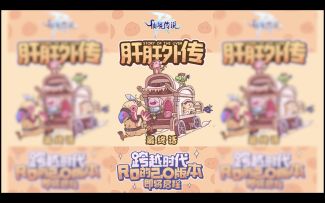 《肝肝外传》最终话：向着幸福