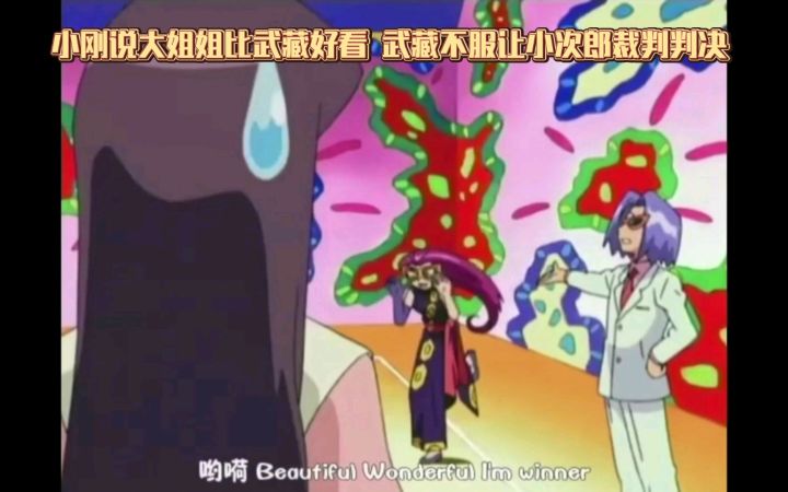 精灵宝可梦 小刚说大姐姐比武藏好看 武藏不服让小次郎裁判判决截图
