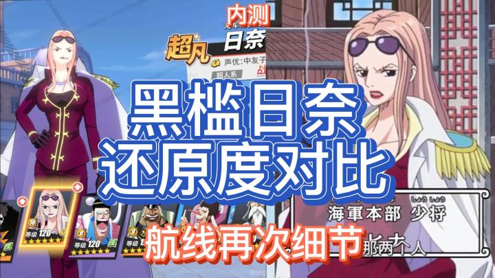 【7月航线】内测日奈还原度对比截图