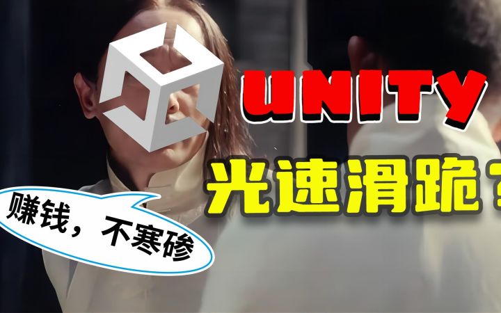 先掀屋顶后开窗,Unity光速滑跪后能否挽回用户的信任截图