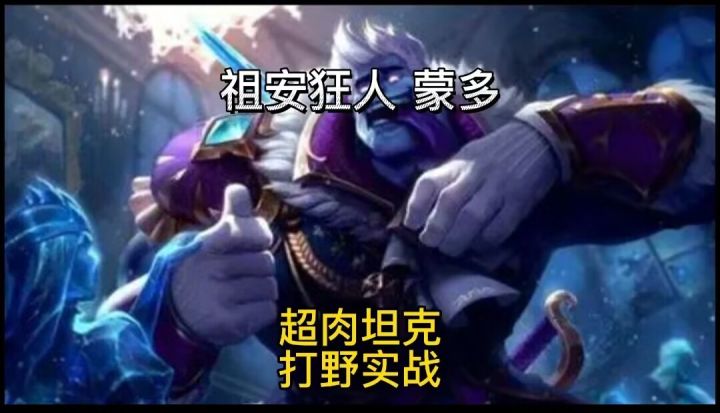 英雄联盟手游:刷野流坦克蒙多打不死的小强#无限视频创作月#截图