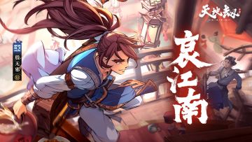 《天地劫》EP - 哀江南