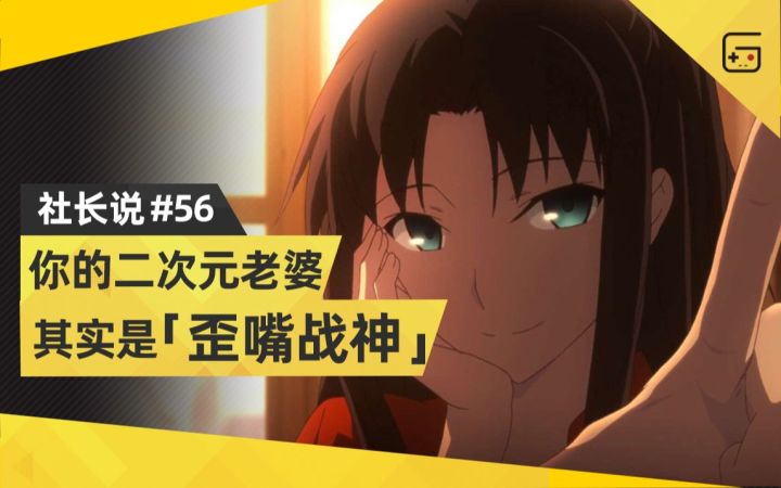 【社长说56】你的二次元老婆,其实是“歪嘴战神”截图