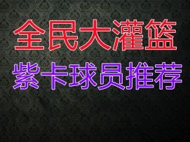 【全民大灌篮】紫卡球员推荐