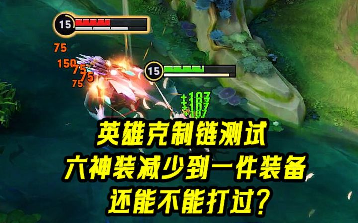 英雄克制链测试,从六神装减少到一件装备,还能不能打过?截图