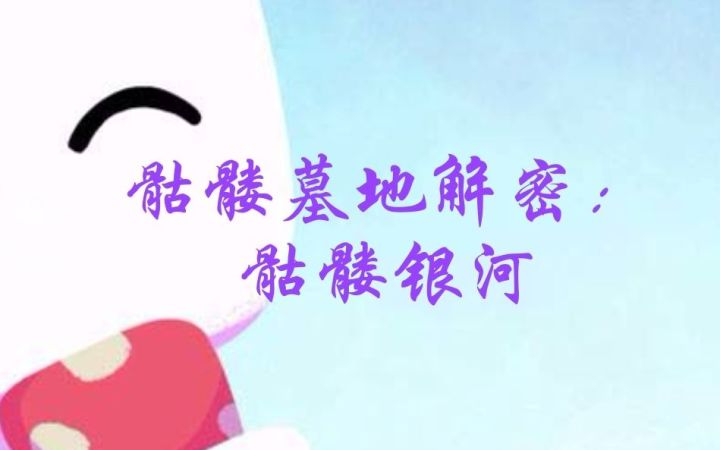 【骷髅银河】骷髅银河解谜教程截图