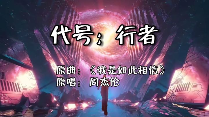 用《代号行者》背景故事给《我是如此的相信》填词,会是一种怎样的感觉?截图