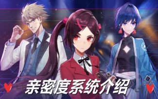 这个视频让你快速了解机动亲密度系统~