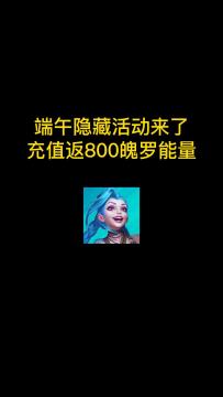 端午节三个隐藏活动来了！可领800魄罗能量以及红包