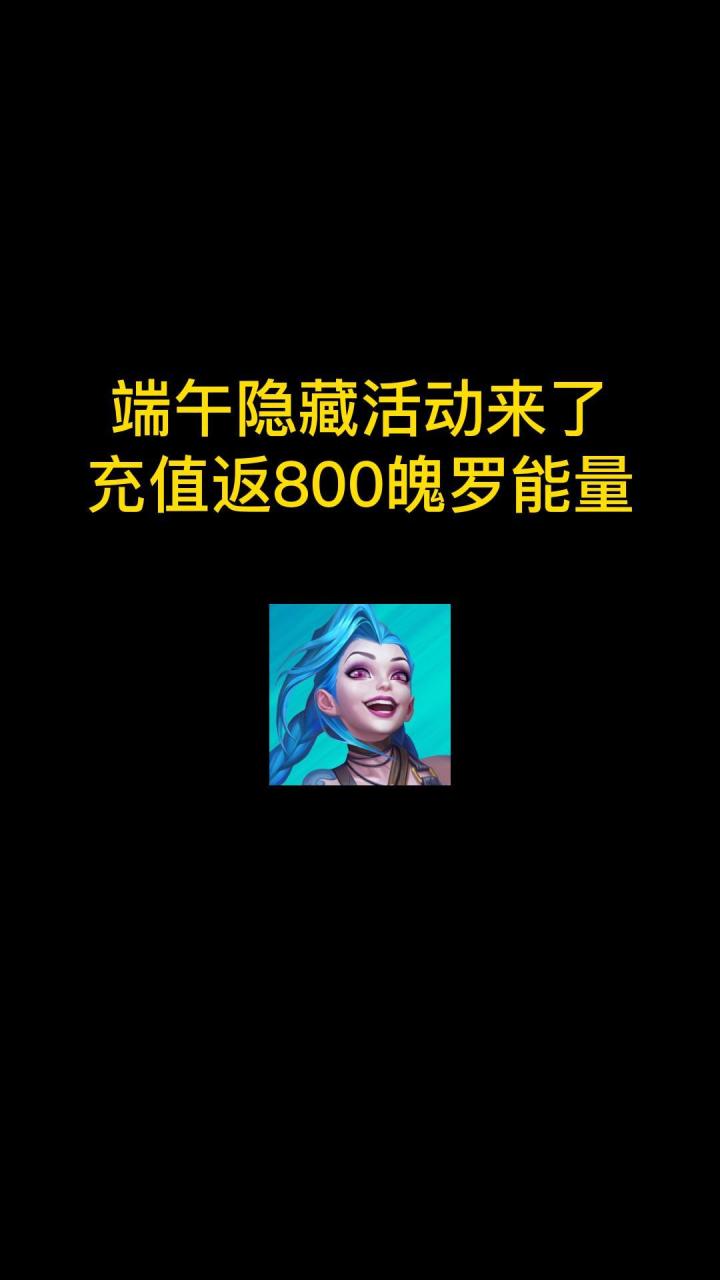 端午节三个隐藏活动来了!可领800魄罗能量以及红包截图