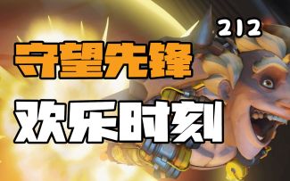 守望先锋欢乐时刻212：三分钟内车推到你家门口，把你网线都给扬喽~！