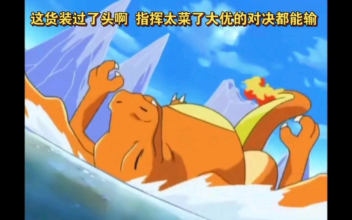 精灵宝可梦 这货装过了头啊 指挥太菜了大优的对决都能输截图