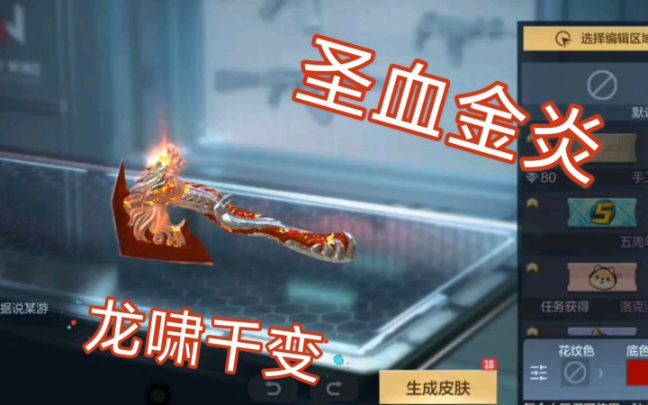 【穿越火线枪战王者】【龙啸千变】圣血金炎 (PS:老中二病了)截图