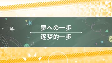 【LL群星闪耀】——《逐梦的一步》MV