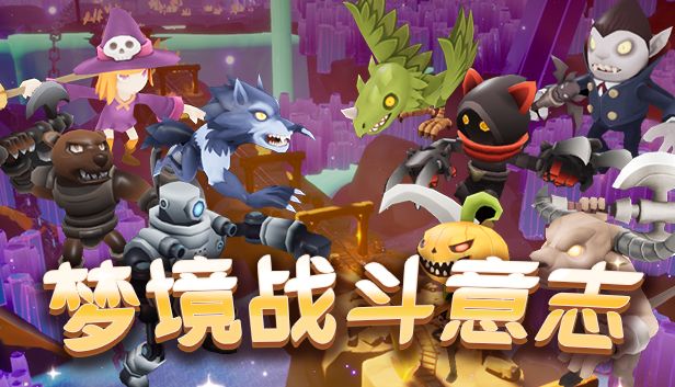 独立游戏《梦境战斗意志》宣传视频,2022年12月15日晚8点,STEAM开启免费试玩版!虚幻4纯蓝图零代码多人动作游戏开发日志!截图