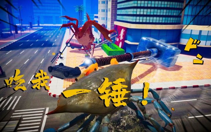 【蟹王争霸】呼叫总部!市中心惊现巨型螃蟹!其中一个还拿着雷神之锤!截图