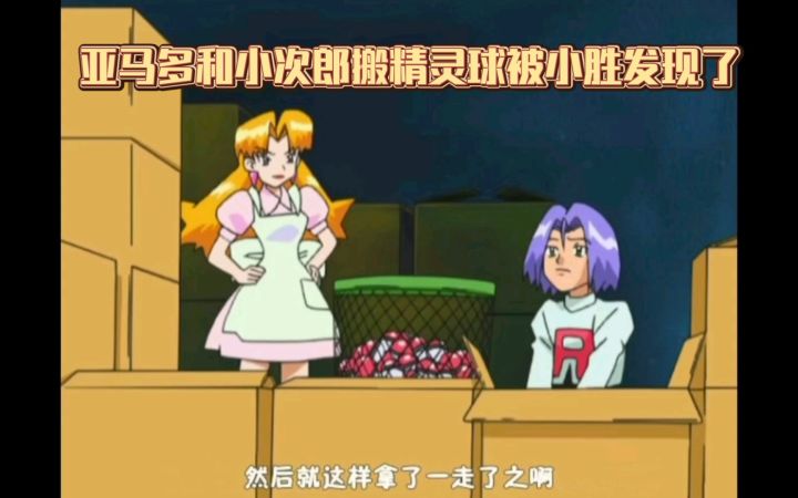 精灵宝可梦 亚马多和小次郎搬精灵球被小胜发现了截图
