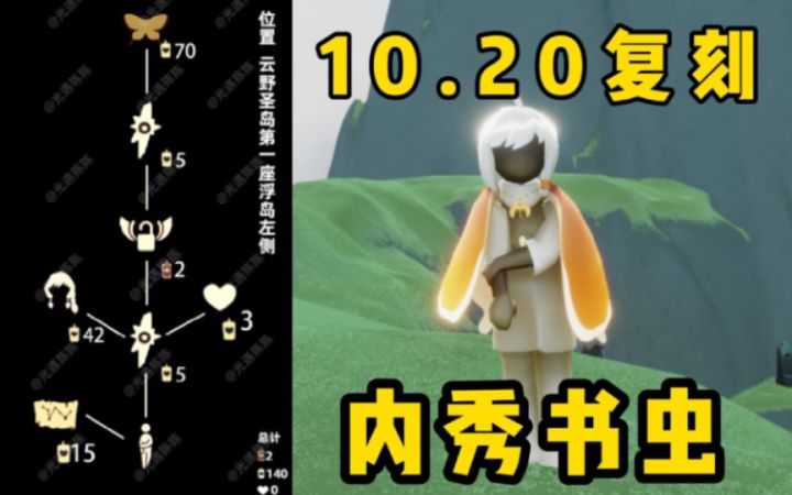【光遇】书虫二次复刻！国服10.20圣岛季内秀书虫复刻攻略！截图