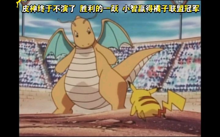 精灵宝可梦 橘子联盟胜利者杯决赛6V6 皮卡丘VS快龙 皮神终于不演了 胜利的一跃 小智赢得橘子联盟冠军截图