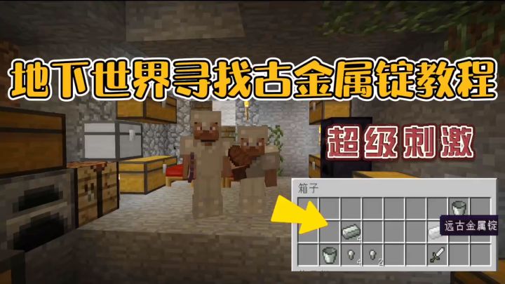 我的世界振金版贝爷44:地下世界寻找古金属锭攻略!截图