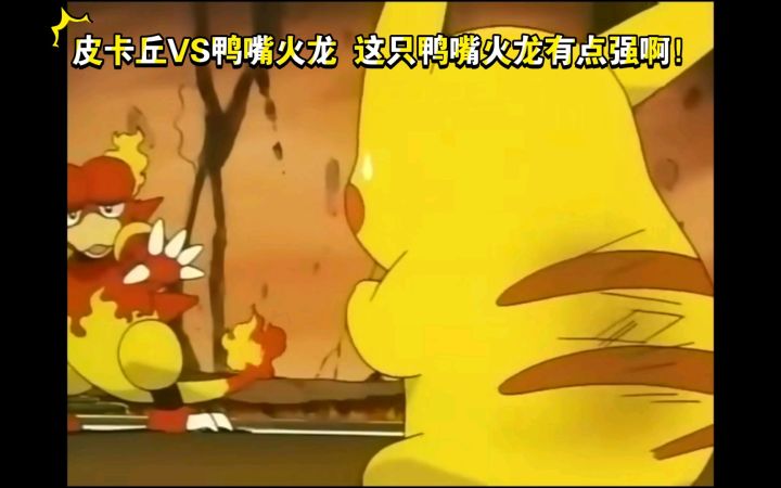 精灵宝可梦 皮卡丘VS鸭嘴火龙 这只鸭嘴火龙有点厉害啊!截图