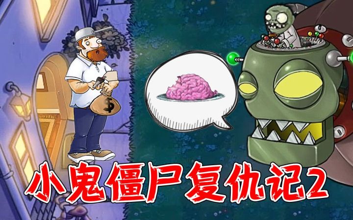 植物大战僵尸：小鬼僵尸能否击败戴夫，成功吃到脑子？截图