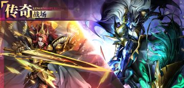「传奇战场」全新玩法游戏实录