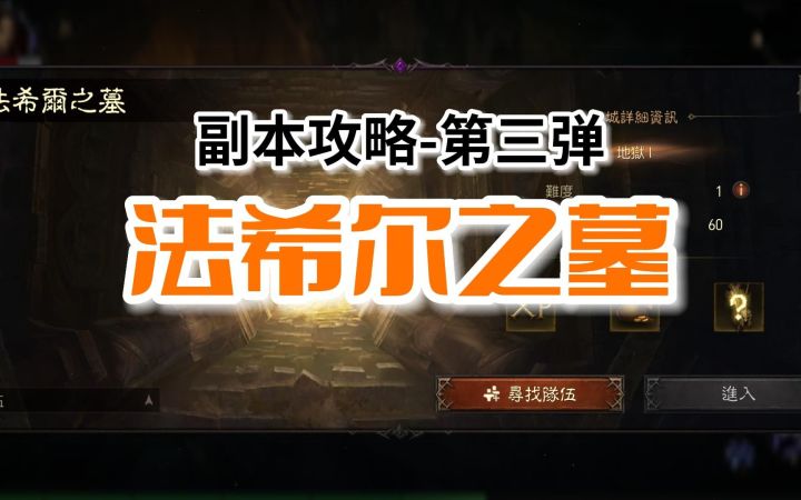 【暗黑不朽】副本攻略第三弹:法希尔之墓,帮助大家梳理副本路线,提升副本效率截图