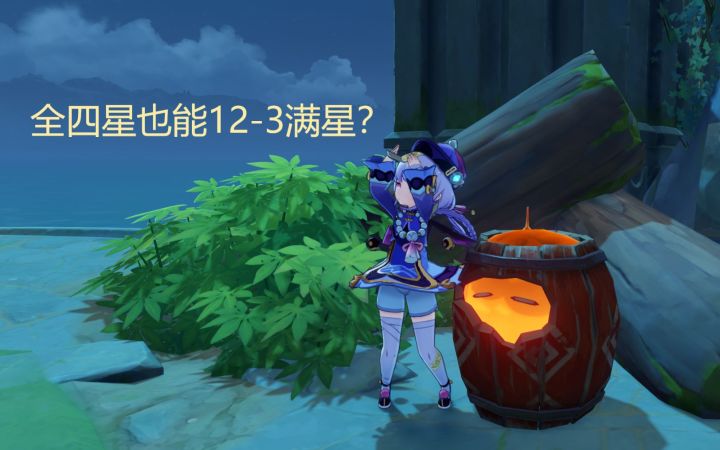 【原神】全四星?深境12-3满星!截图
