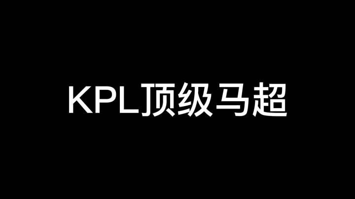 清清这马超也太帅了吧#ttg晋级败者组半决赛 #gk止步季后赛截图