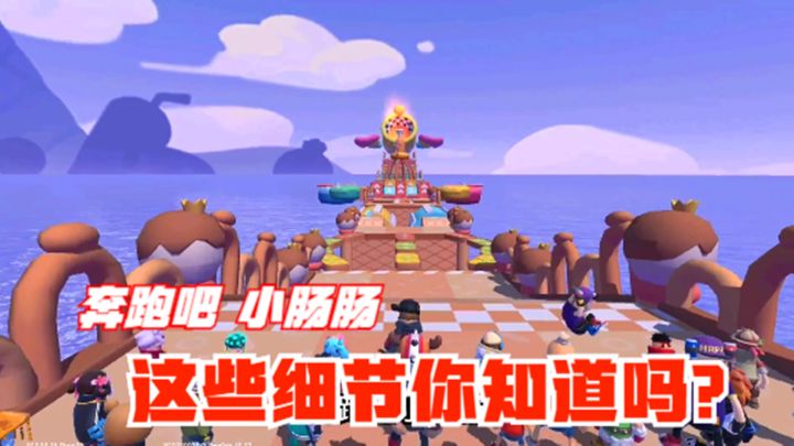十指小调:奔跑吧,小肠肠,这些细节你知道吗?截图