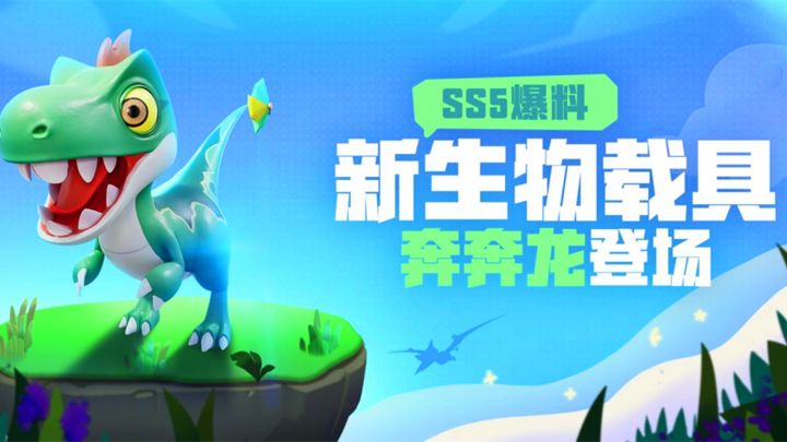 香肠派对：SS5赛季新载具奔奔龙，身手矫捷，可跳跃截图