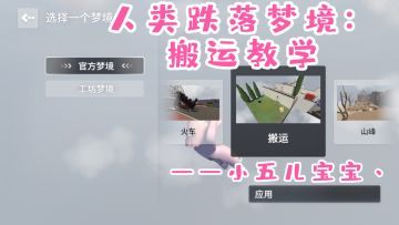 人类跌落梦境：搬运教学