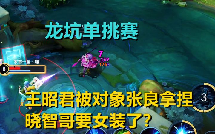 龙坑单挑赛:王昭君被对象张良拿捏,晓智哥要女装了?截图