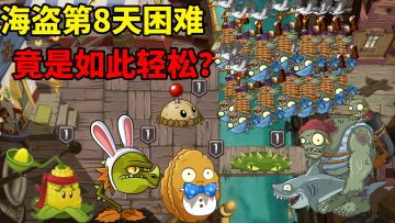 pvz2海盗8天困难攻略，1阶植物如何挑战巨人？