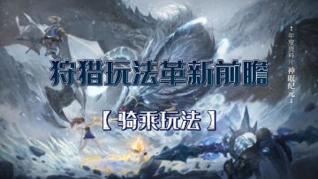 《猎魂觉醒》年度资料片玩法革新前瞻（二）：骑乘玩法，骑龙驯兽，征服世界！！#猎魂觉醒 #神眠纪元 #全新玩法爆料