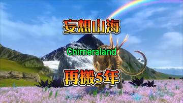 妄想山海 Chimeraland 7月15日 上线STEAM端